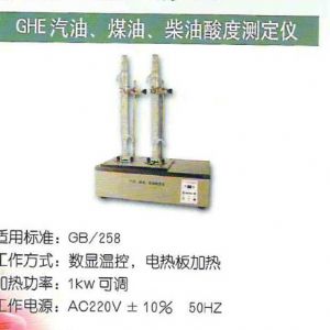 GHE汽油、煤油、柴油酸度測(cè)定儀